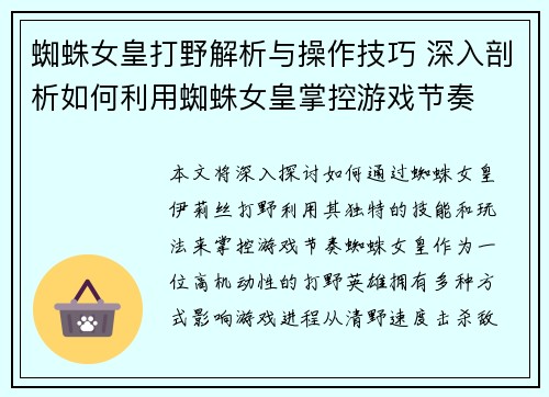 蜘蛛女皇打野解析与操作技巧 深入剖析如何利用蜘蛛女皇掌控游戏节奏 蜘蛛女皇打野解析与操作技巧 深入剖析如何利用蜘蛛女皇掌控游戏节奏