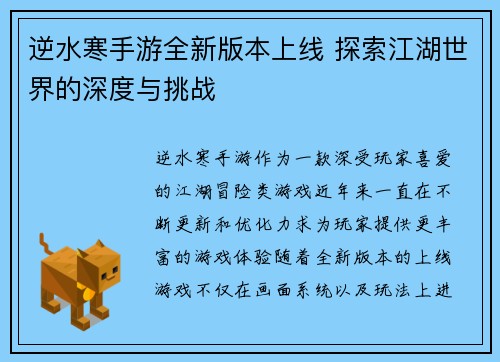 逆水寒手游全新版本上线 探索江湖世界的深度与挑战 逆水寒手游全新版本上线 探索江湖世界的深度与挑战
