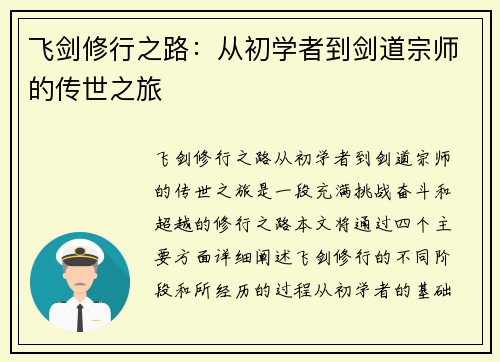 飞剑修行之路:从初学者到剑道宗师的传世之旅 飞剑修行之路:从初学者到剑道宗师的传世之旅