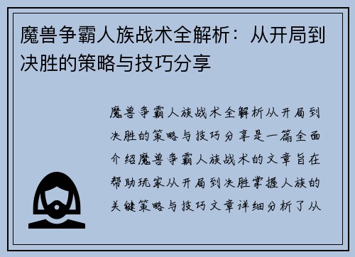 魔兽争霸人族战术全解析：从开局到决胜的策略与技巧分享