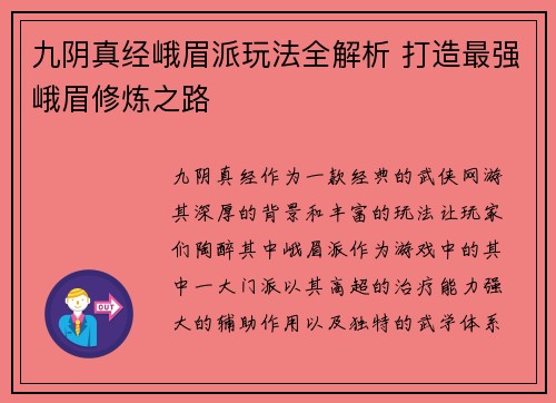 九阴真经峨眉派玩法全解析 打造最强峨眉修炼之路 九阴真经峨眉派玩法全解析 打造最强峨眉修炼之路