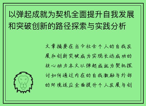 以弹起成就为契机全面提升自我发展和突破创新的路径探索与实践分析 以弹起成就为契机全面提升自我发展和突破创新的路径探索与实践分析