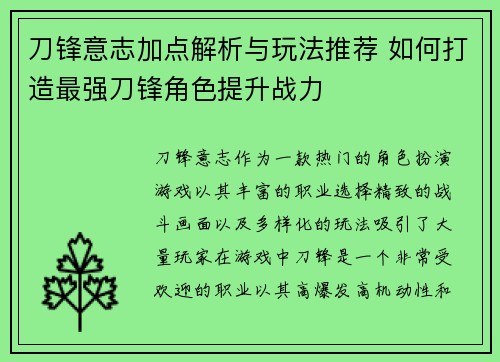 刀锋意志加点解析与玩法推荐 如何打造最强刀锋角色提升战力 刀锋意志加点解析与玩法推荐 如何打造最强刀锋角色提升战力