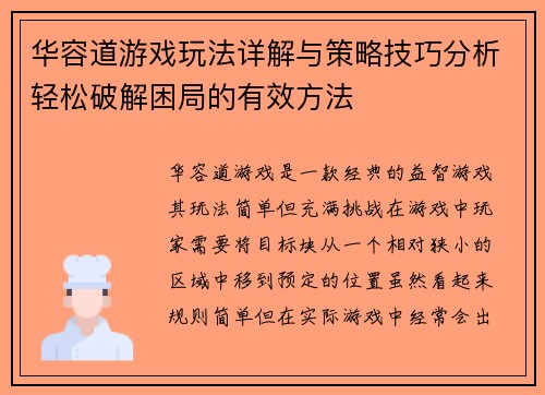 华容道游戏玩法详解与策略技巧分析轻松破解困局的有效方法 华容道游戏玩法详解与策略技巧分析轻松破解困局的有效方法