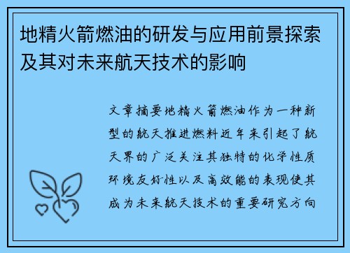 地精火箭燃油的研发与应用前景探索及其对未来航天技术的影响 地精火箭燃油的研发与应用前景探索及其对未来航天技术的影响
