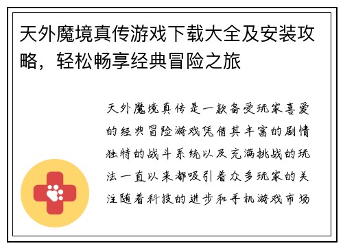 天外魔境真传游戏下载大全及安装攻略,轻松畅享经典冒险之旅 天外魔境真传游戏下载大全及安装攻略,轻松畅享经典冒险之旅