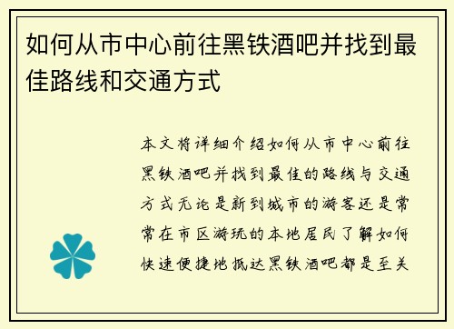 如何从市中心前往黑铁酒吧并找到最佳路线和交通方式