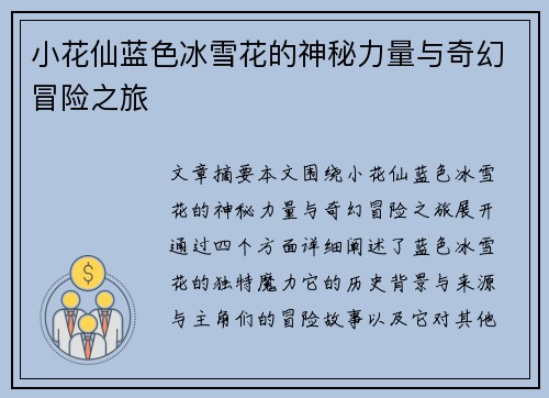小花仙蓝色冰雪花的神秘力量与奇幻冒险之旅 小花仙蓝色冰雪花的神秘力量与奇幻冒险之旅
