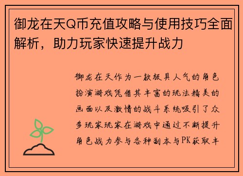 御龙在天Q币充值攻略与使用技巧全面解析,助力玩家快速提升战力 御龙在天Q币充值攻略与使用技巧全面解析,助力玩家快速提升战力