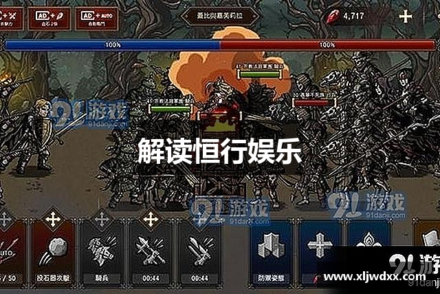 解读恒行娱乐
